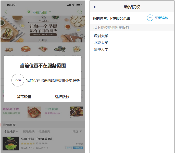 不在范圍之校園APP外賣系統用戶端